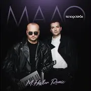 Мало (M.hustler Remix)